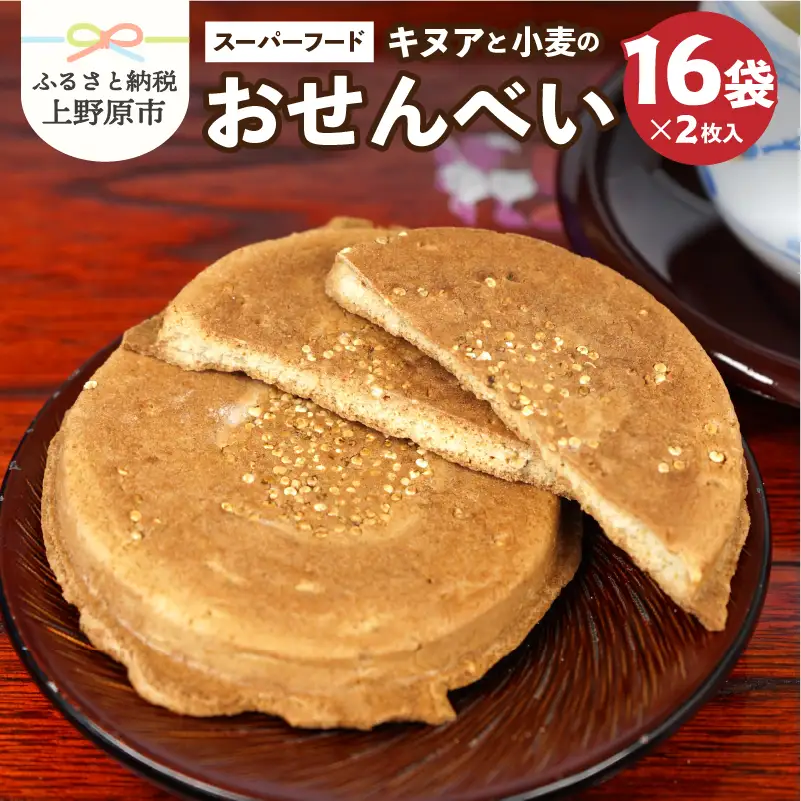 キヌアと小麦のおせんべい（2枚×16袋）おせんべい キヌア スーパーフード 小麦 無農薬 無添加 栄養満点 16袋 贈答 贈り物 プレゼント 山梨県 上野原市