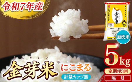 【定期便】BG無洗米・金芽米にこまる 5kg×3回  【隔月】計量カップ無し 令和7年産 2ヶ月に1回 6ヶ月 計15kg 東洋ライス 健康 島根県 安来市 【価格変更】【45-SS-20-2】