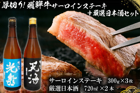 6-1　厚切り！飛騨牛サーロインステーキ300g×3枚　+　厳選日本酒720ml×2本【0026-049】岐阜県 可児市 日本酒  大吟醸 地酒 飛騨牛 牛肉 お肉