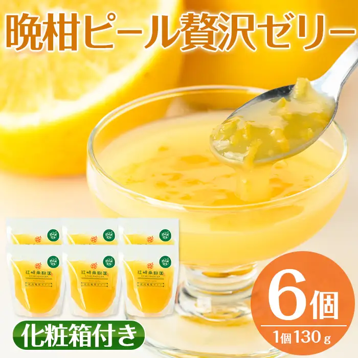 i835 晩柑ピール 贅沢ゼリー(6個)ゼリー みかん ミカン 蜜柑 果汁 100% 河内晩柑 ピール入り 無着色 無香料 安心安全 ギフト 贈り物 贈答【江崎果樹園】