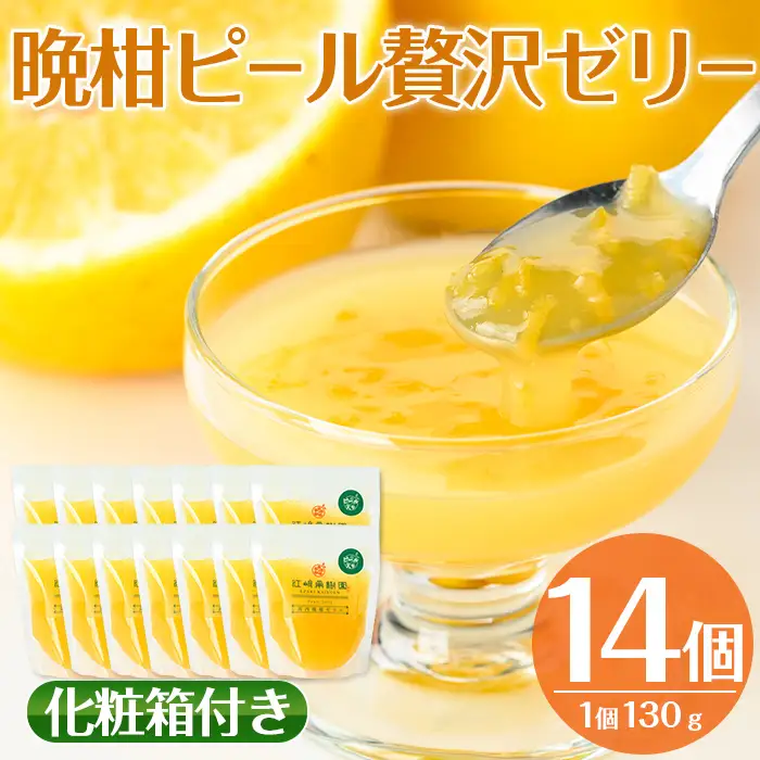 i836 晩柑ピール 贅沢ゼリー(14個)ゼリー みかん ミカン 蜜柑 果汁 100% 河内晩柑 ピール入り 無着色 無香料 安心安全 ギフト 贈り物 贈答【江崎果樹園】