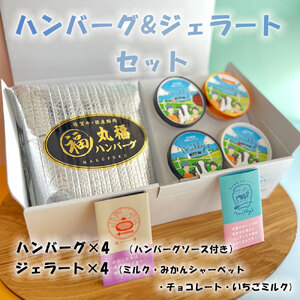 ハンバーグ＆ジェラートセット（ギフトボックス）｜ハンバーグ【B157】