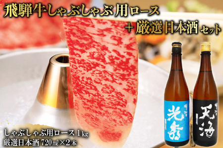 6-3　飛騨牛 しゃぶしゃぶ用ロース1㎏（500g×2）　+　厳選日本酒720ml×2本【0026-051】岐阜県 可児市 日本酒  大吟醸 地酒 飛騨牛 牛肉 お肉