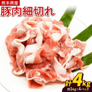 熊本県産 豚肉細切れ 合計 約4kg 約1kg × 4袋 植田商事有限会社《30日以内に出荷予定(土日祝除く)》 熊本県 菊池市 小間切れ 豚肉 スライス お肉 熊本県産 九州産 国産 冷凍