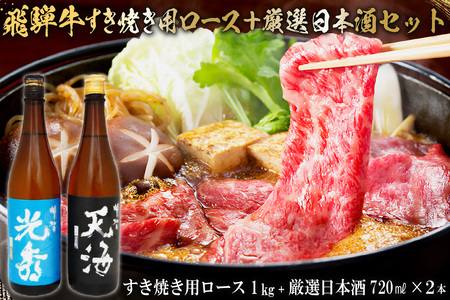 6-4　飛騨牛 すき焼き用ロース1㎏（500g×2）　+　厳選日本酒720ml×2本【0026-052】岐阜県 可児市 日本酒  大吟醸 地酒 飛騨牛 牛肉 お肉