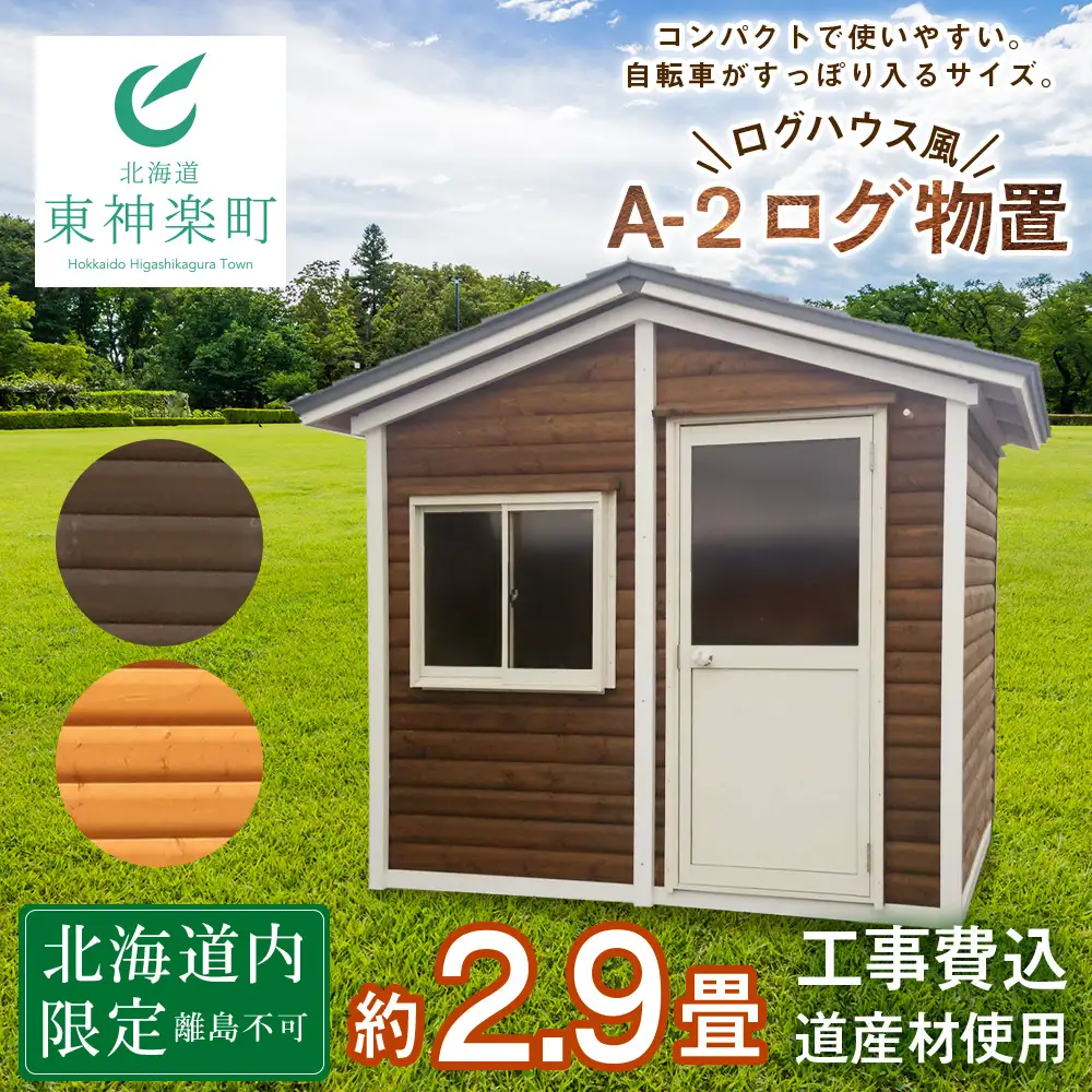 A-2 物置 屋外 コンパクト おしゃれ 小屋 ログ 天然木
