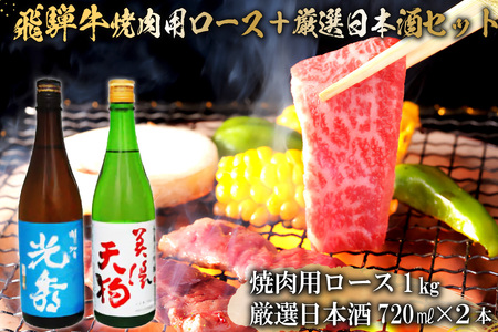 8-2　飛騨牛 焼肉用ロース1㎏（500g×2）　+　厳選日本酒720ml×2本【0026-064】岐阜県 可児市 日本酒  大吟醸 地酒 飛騨牛 牛肉 お肉