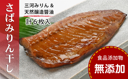 さばみりん干し 鯖みりん干し 【無添加】 （240g（2枚）×3パック入・冷凍） 無着色・添加物不使用・塩分控えめ0.9%・三河みりん・杉桶で２年熟成の天然醸造?油・有機黒糖使用・簡単調理・ギフトにも 〈愛媛県松山市〉【SPS003_x】