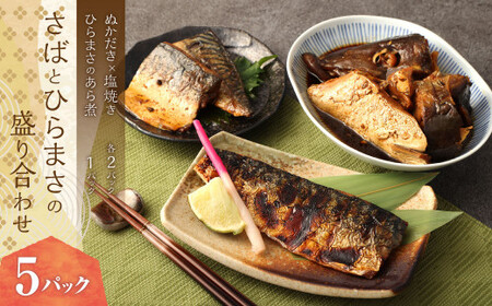 さばとひらまさの盛り合わせ 5パック ぬかだき 青魚  ぬかみそ 郷土料理 塩焼き ひらまさ あら煮 サバ 魚