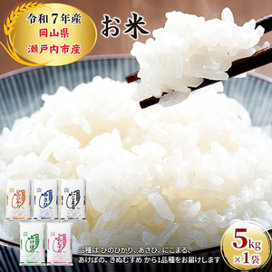 米 令和7年産 米 5kg×1袋 ひのひかり あさひ にこまる あけぼの きぬむすめ 特A