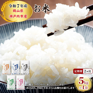 米 定期便 2ヶ月 令和7年産 米 5kg×1袋 ひのひかり あさひ にこまる あけぼの きぬむすめ 特A