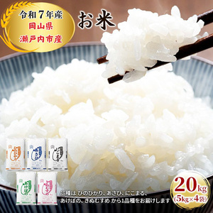 米 令和7年産 お米 20kg（5kg×4袋）ひのひかり あさひ にこまる あけぼの きぬむすめ 特A