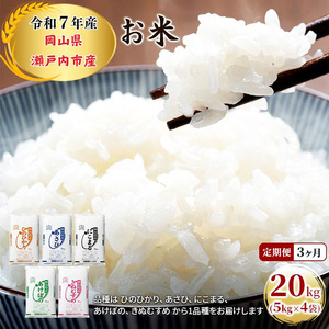 米 定期便 3ヶ月 令和7年産 お米 20kg（5kg×4袋）ひのひかり あさひ にこまる あけぼの きぬむすめ 特A