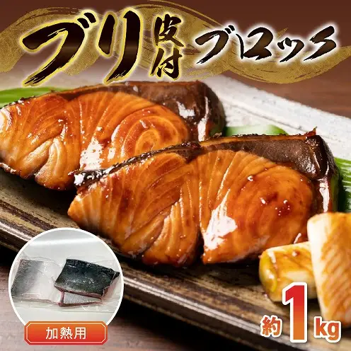 S010-076_ブリ皮付ブロック約1kg （加熱用）