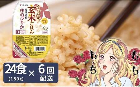 【6回定期便　玄米パックご飯】北海道産ゆめぴりか使用 150g×24個入り やわらかい玄米ごはん  レトルト 玄米 パックライス レンジ 保存食 非常食 防災 キャンプ ごはん 玄米 一人暮らし 備蓄 タイパ飯 安心安全なヤマトライス　H074-654