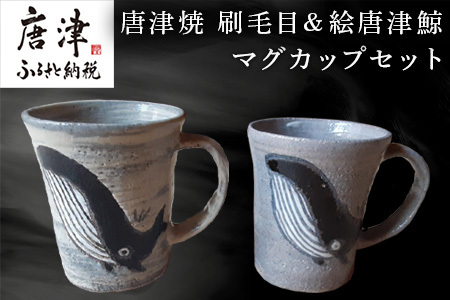唐津焼 刷毛目＆絵唐津鯨マグカップセット ペア使い ペアセット くじら クジラ 色違い たっぷり 大きめ マグカップ 可愛い 個性光る おしゃれ ギフト
