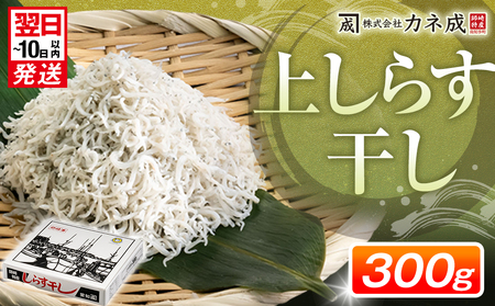 上しらす干し 300g 冷凍 しらす ちりめん