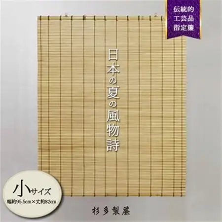 【小サイズ室外用】蒲芯簾　日除けすだれ和風(幅約95.5cm×丈約82cm)　1枚_雑貨・日用品  家具・インテリア _【1405050】