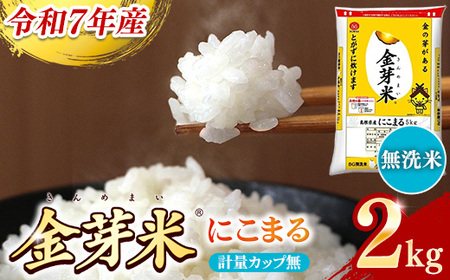 BG無洗米・金芽米にこまる 2kg 計量カップ無し 令和7年産 時短 お試し 少量 健康 うまみ 甘み 栄養 おいしい やわらかい ふっくら ビタミン ミネラル 島根県 安来市 【価格改定XA】【07-SS-32-2】