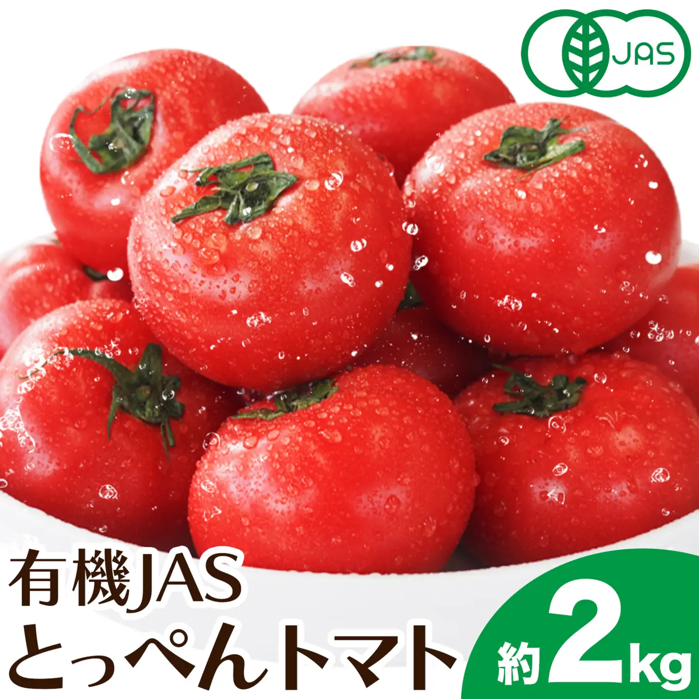 有機JASとっぺんトマト 約2kg 旬 お取り寄せ 詰め合わせ 贈答 ギフト お中元 お歳暮 熊本 阿蘇 産山村 送料無料 トマト 無農薬 有機《7月上旬-8月下旬頃出荷》