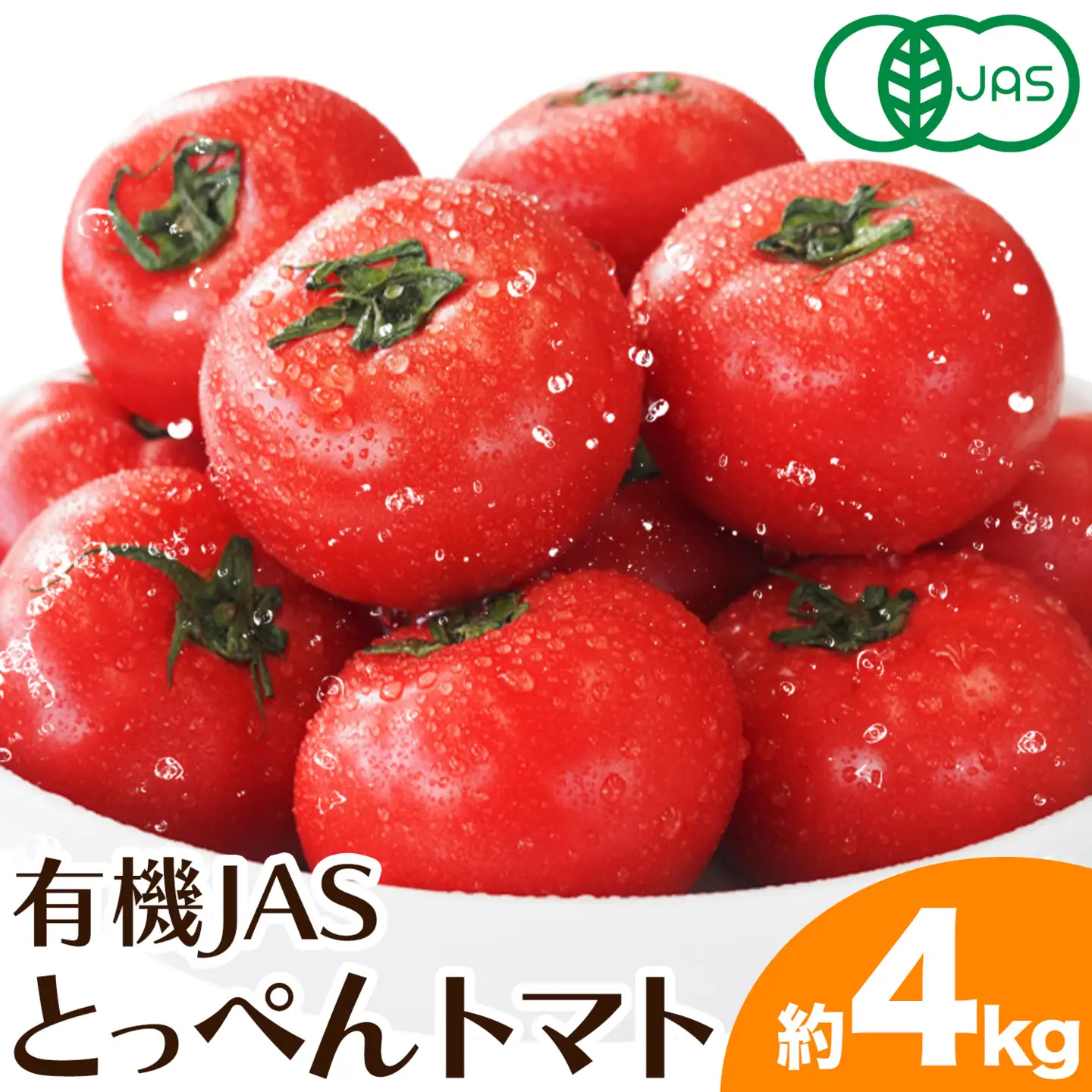 有機JASとっぺんトマト 約4kg 旬 お取り寄せ 詰め合わせ 贈答 ギフト お中元 お歳暮 熊本 阿蘇 産山村 送料無料 トマト 無農薬 有機《7月上旬-8月下旬頃出荷》