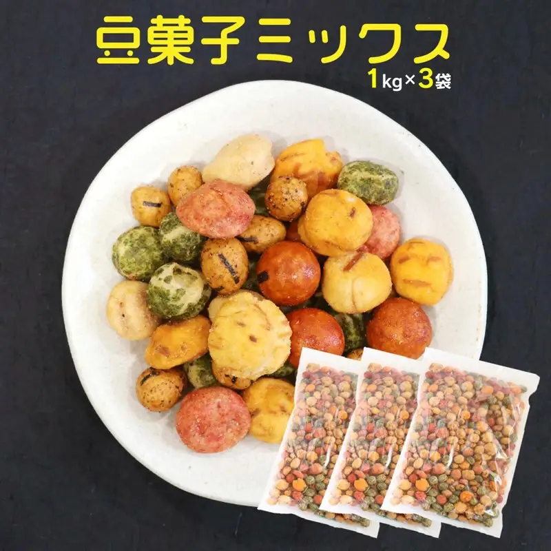 7種の豆菓子ミックス1kg×3袋【A5-450】