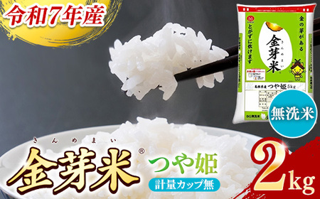 BG無洗米・金芽米つや姫 2kg 計量カップ無し 令和7年産 時短 健康 特別栽培米 お試し 小袋 少量 節水うまみ 甘み 栄養 おいしい 粒ぞろい ふっくら ビタミン ミネラル 島根県 安来市 【価格改定XA】【07-SS-39-2】