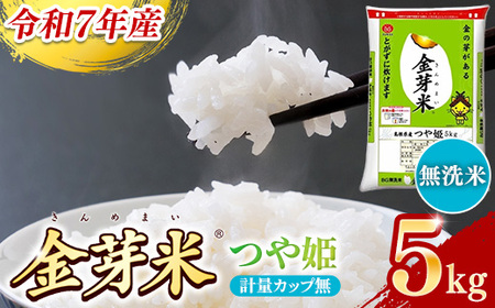 BG無洗米・金芽米つや姫 5kg 計量カップ無し 令和7年産 時短 健康 特別栽培米 うまみ 甘み 栄養 おいしい 粒ぞろい ふっくら ビタミン ミネラル 島根県 安来市 【価格改定XB】【15-SS-42-2】