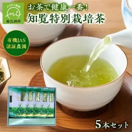 知覧特別栽培茶5袋セット【1185894】