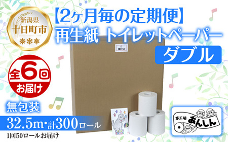 2ヵ月毎6回 定期便 トイレットペーパー ダブル 32.5m 50ロール 無包装 香りなし 日本製 日用品 備蓄 再生紙 リサイクル NPO法人支援センターあんしん 新潟県 十日町市 消耗品 生活必需品 エコ製品 