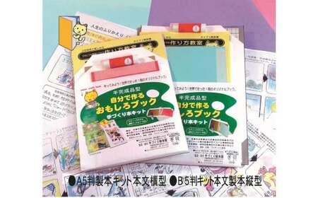 世界に一つのハンドメイド本！自分で作るおもしろブック材料キット（大・小各1点セット）