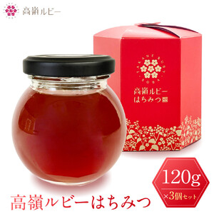 高嶺ルビー はちみつ 120g　3本セット [ はちみつ 蜂蜜 ]