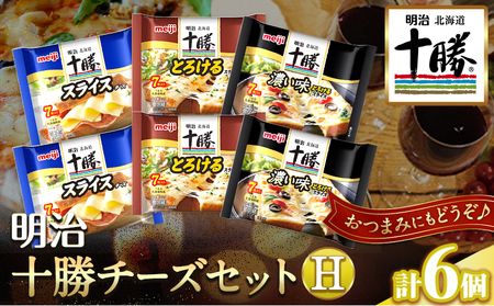 明治北海道十勝チーズセットＨ(3種) 計6個 本別町観光協会 《60日以内に出荷予定(土日祝除く)》詰め合わせ 食べ比べ 北海道 本別町 送料無料 チーズ 十勝 明治 乳製品