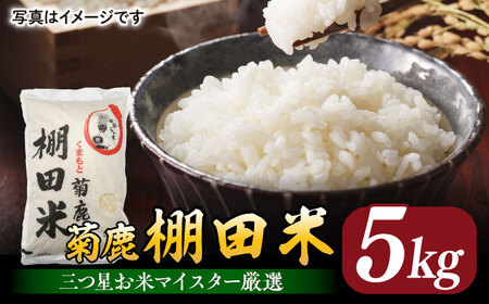 菊鹿 棚田米 5kg【ミヤタ 株式会社 】熊本 精米 熊本 白米 ごはん 米 こめ お米 [ZAH001]