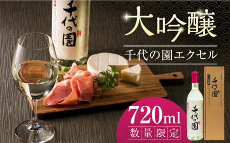 大吟醸 千代の園エクセル 720ml【千代の園酒造 株式会社 】[ZAI003]