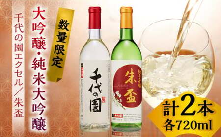 大吟醸 千代の園エクセル・ 純米大吟醸 朱盃セット  720ml×2本【千代の園酒造 株式会社 】[ZAI004]