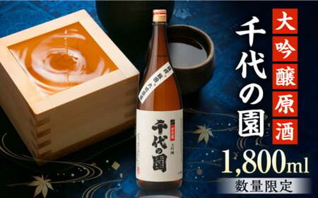大吟醸 原酒 1.8L【千代の園酒造 株式会社 】[ZAI005]