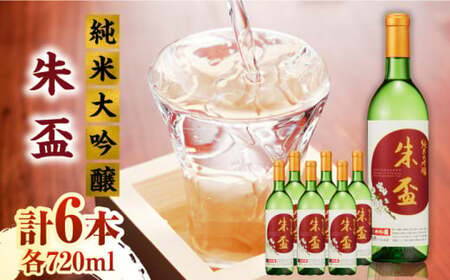 純米大吟醸 朱盃 720ml 6本セット【千代の園酒造 株式会社 】[ZAI007]