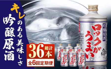 【全6回定期便】 吟醸原酒ロックがうまい 720ml 6本【千代の園酒造 株式会社 】日本酒 お酒 熊本 山鹿市 [ZAI008]