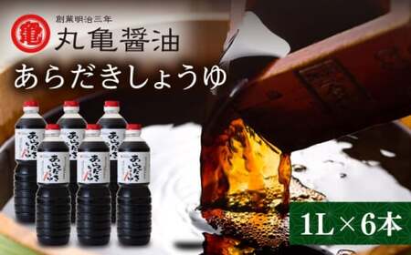 丸亀醤油 あらだきしょうゆ 1L×6本【丸亀醤油 株式会社 】[ZAK003]