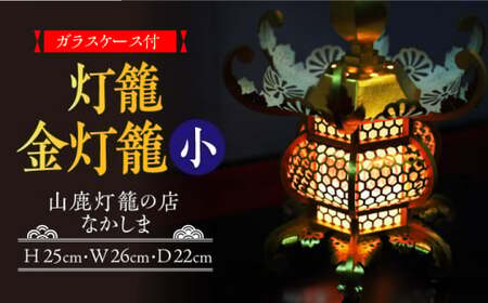 灯籠 金灯籠 小【山鹿灯籠の店 なかしま】[ZAL001]