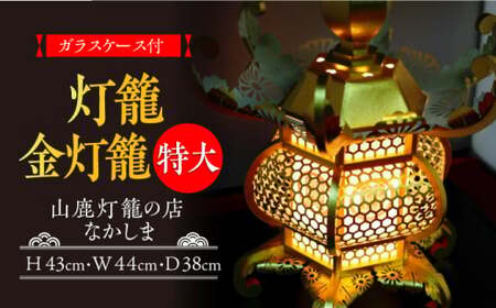 灯籠 金灯籠 特大【山鹿灯籠の店 なかしま】[ZAL002]
