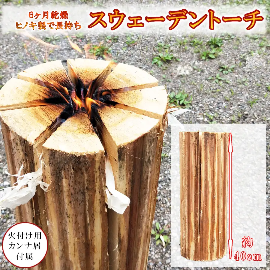 6ヶ月乾燥済み ヒノキのスウェーデントーチ