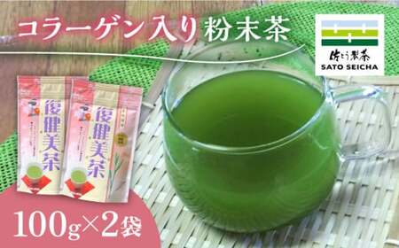 コラーゲン入り 粉末茶 2袋セット 【有限会社 佐とう製茶】[ZAS004]