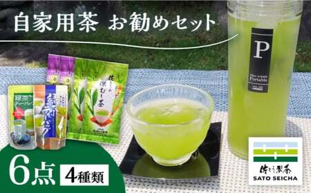 自家用茶佐とうの深蒸し茶お勧め6点セット 【有限会社 佐とう製茶】[ZAS006]