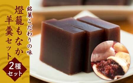 燈籠もなか・羊羹セット 【株式会社 西益屋】[ZAT001]