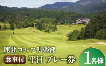 鹿北ゴルフ倶楽部 食事付 平日 プレー券【株式会社 鹿北ゴルフ倶楽部】[ZBC001]