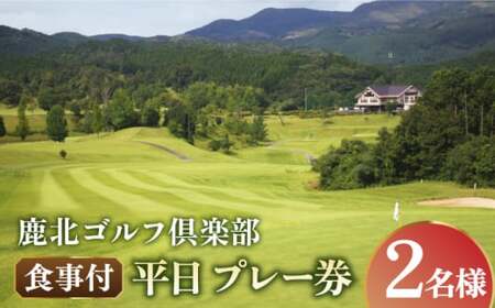 鹿北ゴルフ倶楽部 食事付 平日 ペア プレー券【株式会社 鹿北ゴルフ倶楽部】[ZBC002]