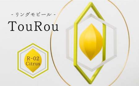 リングモビールTouRou「R-02Citrus」【ヤマノテ】[ZBD014]
