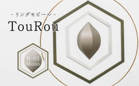 リングモビールTouRou「R-03Mono」【ヤマノテ】[ZBD015]